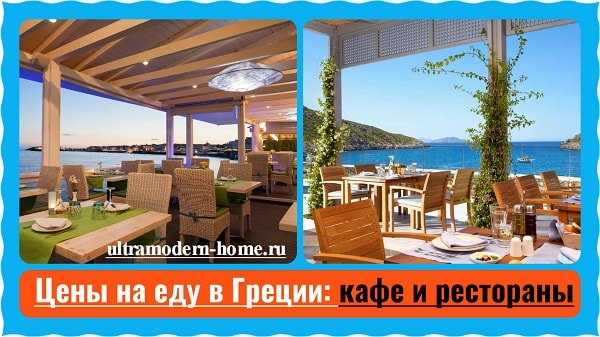Цены на еду в Греции кафе и рестораны